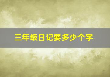 三年级日记要多少个字