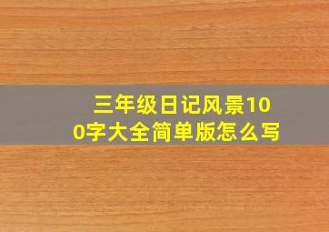 三年级日记风景100字大全简单版怎么写