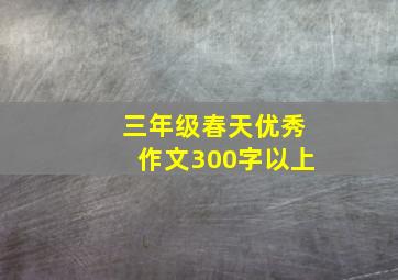 三年级春天优秀作文300字以上