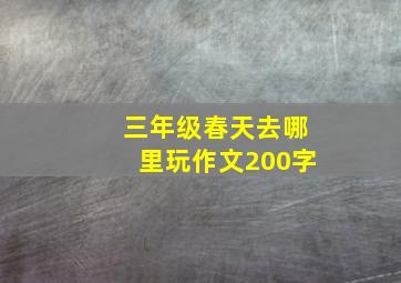 三年级春天去哪里玩作文200字