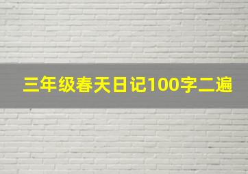 三年级春天日记100字二遍