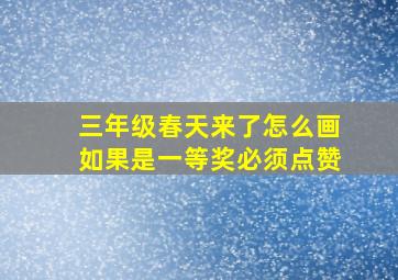 三年级春天来了怎么画如果是一等奖必须点赞