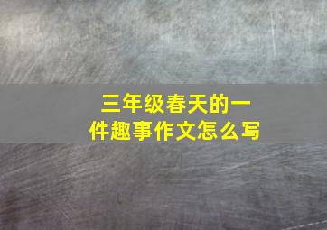 三年级春天的一件趣事作文怎么写