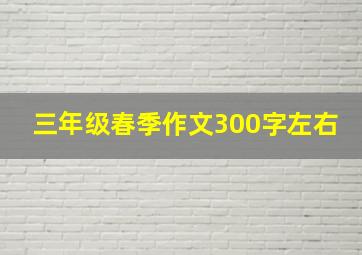 三年级春季作文300字左右