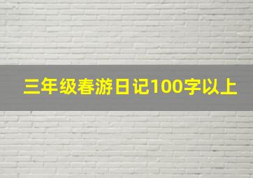 三年级春游日记100字以上