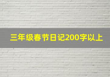 三年级春节日记200字以上