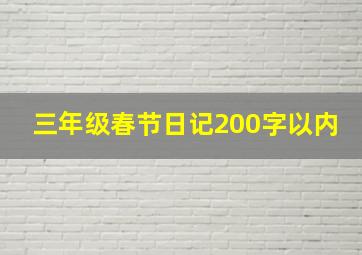 三年级春节日记200字以内