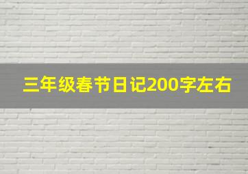 三年级春节日记200字左右