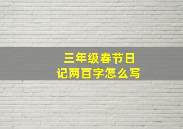 三年级春节日记两百字怎么写