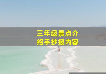 三年级景点介绍手抄报内容