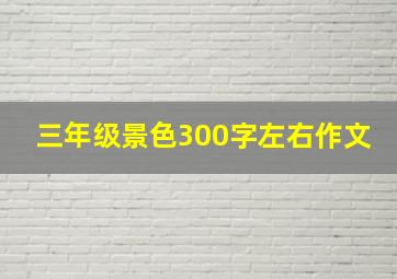 三年级景色300字左右作文