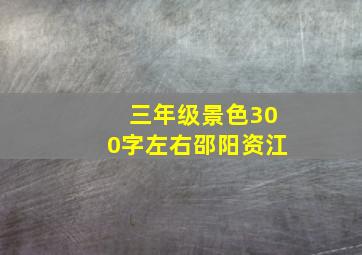 三年级景色300字左右邵阳资江