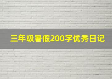 三年级暑假200字优秀日记