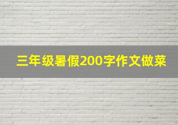 三年级暑假200字作文做菜