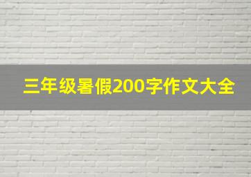 三年级暑假200字作文大全