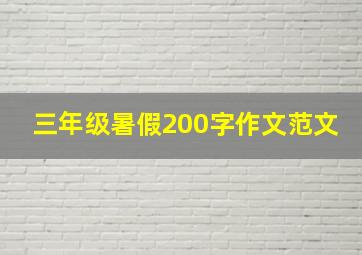 三年级暑假200字作文范文