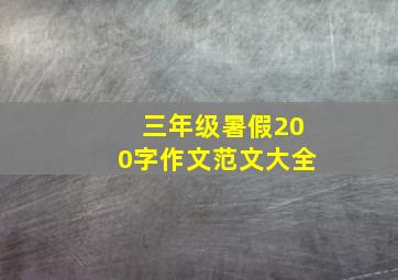 三年级暑假200字作文范文大全