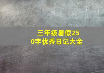 三年级暑假250字优秀日记大全