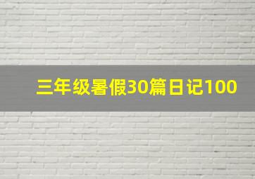 三年级暑假30篇日记100