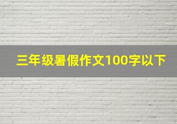 三年级暑假作文100字以下