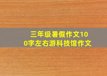 三年级暑假作文100字左右游科技馆作文