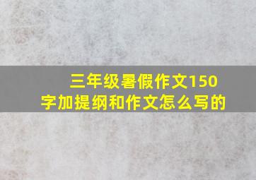 三年级暑假作文150字加提纲和作文怎么写的