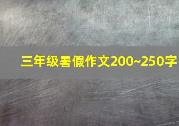 三年级暑假作文200~250字