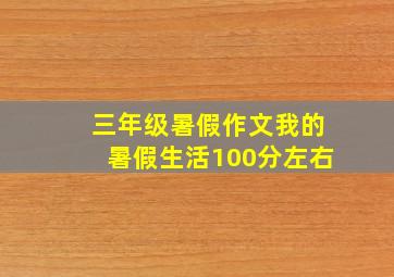 三年级暑假作文我的暑假生活100分左右