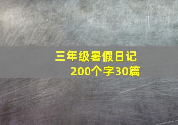 三年级暑假日记200个字30篇