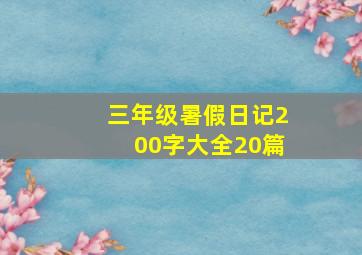 三年级暑假日记200字大全20篇