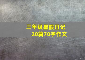 三年级暑假日记20篇70字作文