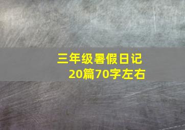 三年级暑假日记20篇70字左右