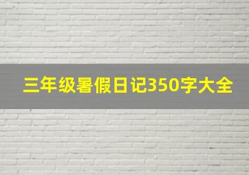 三年级暑假日记350字大全