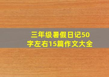 三年级暑假日记50字左右15篇作文大全