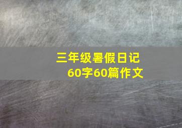 三年级暑假日记60字60篇作文