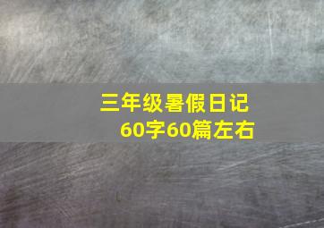 三年级暑假日记60字60篇左右