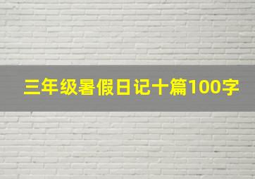 三年级暑假日记十篇100字