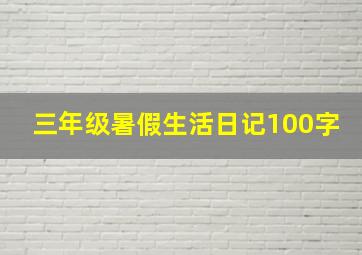 三年级暑假生活日记100字