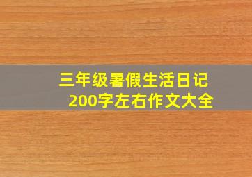 三年级暑假生活日记200字左右作文大全