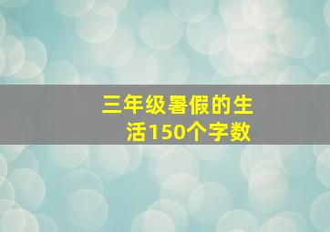 三年级暑假的生活150个字数