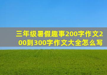 三年级暑假趣事200字作文200到300字作文大全怎么写