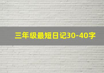 三年级最短日记30-40字