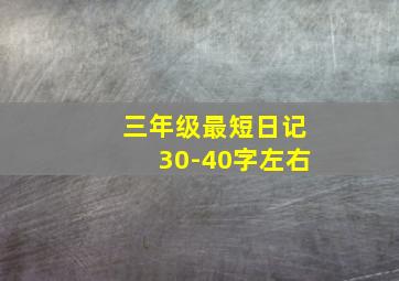 三年级最短日记30-40字左右