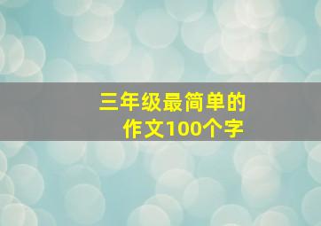 三年级最简单的作文100个字