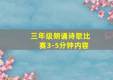 三年级朗诵诗歌比赛3-5分钟内容