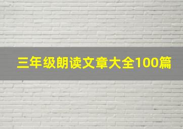 三年级朗读文章大全100篇