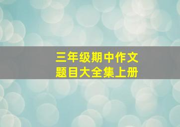 三年级期中作文题目大全集上册