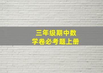 三年级期中数学卷必考题上册