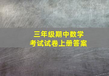 三年级期中数学考试试卷上册答案