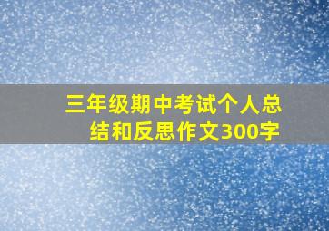 三年级期中考试个人总结和反思作文300字